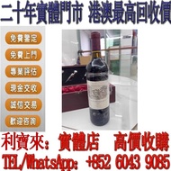 實體門店 免費估價：紅酒 拉菲2007 古堡拉菲 酒，紅酒 Lafite拉菲1982年，82年，92年，木桐，00年，03年，Latour 拉圖 武當 96年，09年，16年，Mouton 木桐 86