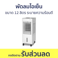 พัดลมไอเย็น ขนาด 12 ลิตร ลมเย็น ระบายความร้อนดี - พัดลมแอร์ พัดลมเย็น แอร์พัดลม พัดลมแอร พัดลมเเอร์ 