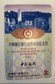 中國銀行發行港幣鈔票紀念地鐵車票Bank of China Hong Kong Dollar Note Issuance Souvenir Ticket 1994