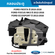 #FD กลอนประตู FORD FIESTA ปี 2010-2016 FOCUS MK3 ปี 2012-2016 ECOSPORT ปี 2013-2016 หลังขวา อะไหล่แท้เบิกศูนย์ #8A6AA26412AK สั่งผิดเองไม่รับเปลี่ยน/คืน ทุกกรณี