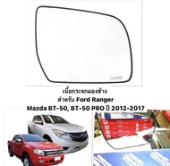 (HORSE แท้ 💯) เนื้อกระจกมอง Mazda BT50  Ford Ranger 2012-2016 / มาสด้าบีที50 ฟอร์ด เรนเจอร์ เลนส์ กระจกมองข้าง