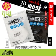 3D Mask japan Style, แมส 3D สไตล์ญี่ปุ่น, แมสกรอง 3 ชั้น