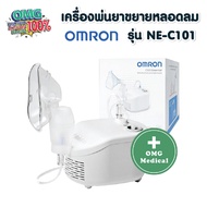 ประกันศูนย์ 2 ปี เครื่องพ่นยาขยายหลอดลม OMRON รุ่น NE-C101  เครื่องพ่นยา ขยายหลอดลม ออมรอน