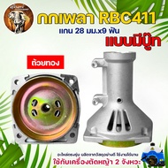 กกหาง กกเพลา ตัดหญ้า RBC 411 + พร้อมถ้วยครัช (28มิล 9ฟัน) ใช้กับเครื่องตัดหญ้า  ไม่เกิดสนิม อะลูมิเนียม กกเพลาเครื่องตัดหญ้า Makita rbc411(มิเนียม)