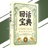 🔥正版🔥回话宝典 高手接话 解决沟通难题万能公式 一句顶一万句 回话有方 人生开挂 一张嘴赢得所有机会