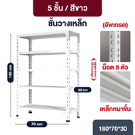 elife ชั้นวางของ 3ชั้น 4ชั้น 5ชั้น สีขาว ปรับความสูงได้ ชั้น shelf เก็บของ ชั้นเหล็ก หนา แข็งแรง ชั้