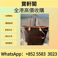 全港高價購入門市專業鑒定 LV Monogram Neverfull 手袋  腰包 斜挎包 水桶包 LV 手提包 二手手袋 LV腰包 阿瑪尼Armani 寶格麗BVLGARI 巴黎世家Balencia