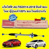 แร็คพวงมาลัย ไฟฟ้า TOYOTA ALTIS2014-2018 สินค้าของใหม่ ของใหม่มีประกัน 6เดือน