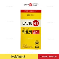 ผลิตภัณฑ์ Lacto-Fit Probiotic GOLD (กล่องเล็กบรรจุ 10 ซอง) แลคโตฟิต โพรไบโอติกส์ พรีไบโอติกส์ ของขวั