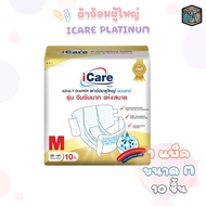 iCare (ไอแคร์) ผ้าอ้อมผู้ใหญ่ รุ่น Platinum ไซส์ M แบบยกลัง 80 ชิ้น (8 แพ็ค / 1 ลัง)