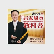 謝沅瑾新居家風水教科書 作者：謝沅瑾