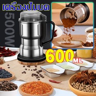 【เครื่องบดอเนกประสงค์】500w เครื่องบดพริก 600ML อัพเกรดใหม่ เครื่องปั่นบด เครื่องบดอาหาร เครื่องบดกาแฟ บดสมุนไพรเครื่องผสมอาหาร สามารถบดเมล็ดกาแฟ แป้ง ถั่วเหลือง ฯลฯ เครื่องผงขนาดเล็กในครัวเรือน เครื่องบดยาผง เครื่องปั่นบดไฟฟ้า บดเป็นผง