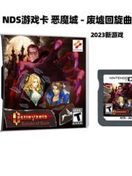 2023年新游戲 DS游戲卡 惡魔城新作 廢墟回旋曲 適用3ds 2ds dsl