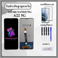 หน้าจอ Samsung A22 5G งานปรับแสง หน้าจอพร้อมทัสกรีน แถมฟิล์มกระจกกันแตก ชุดไขควง+กาวติดหน้าจอ