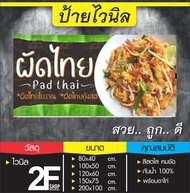 ป้ายผัดไทย ไวนิล เจาะรูแขวนฟรี ป้ายไวนิลผัดไทย