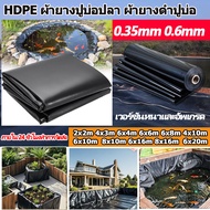 【350/600ไมครอน】HDPE ผ้าใบ ปู บ่อปลา พลาสติกปูบ่อ ผ้ายางปูบ่อปลา สีดำ หนา 0.35MM/ 0.6MM มิล ผ้ายางปูบ