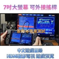 現貨 X70 7吋掌機 可HDMI接電視 可預覽遊戲 可外接搖桿雙打 支援十款模擬器 大型電玩 月光寶盒