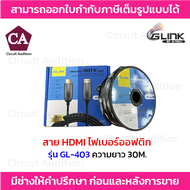 GLINK สาย HDMI ไฟเบอร์ออฟติก 4K Premium รุ่น GL-403 ความยาว 102030507080100เมตร