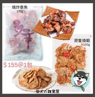 日本 團購 10月8號截 日本製 名古屋蝦片 蝦片 蝦餅 章魚餅 魷魚鬚 雜錦 大量唔同口味 原隻燒蝦 原隻章魚