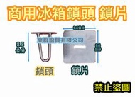 快速出貨 全新【 商用冰箱鎖 鎖頭 鎖片】營業用冰箱 四門冰箱 商用冰箱配件 開門冰箱鎖 六門冰箱鎖