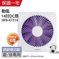 【勳風】14吋 DC節能變頻吸排風扇HFB-K7314