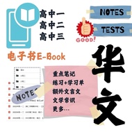 UEC 华文高中-笔记｜练习｜历届题-电子书·EBook pdf -高一高二高三-Senior Chinese-notes_execise_test-3in1