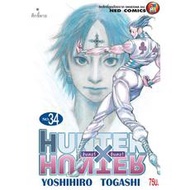 Hunter x hunter แยกเล่ม29-34 ใหม่ล่าสุด มือหนึ่ง