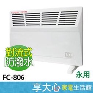 【享大心 家電生活館】永用 鰭片式 對流 電暖器 FC-806 台灣製造 原廠保固