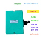 QS5-63A CAM STARTER สวิตช์เดินหน้า-ถอยหลัง(สวิตช์โยกหลังเต่า) Ith:63A 660V 380V 18.5KW MOTOR3 -AC3 ส