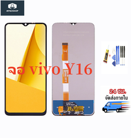 หน้าจอ vivo Y16 Y02S จอชุด lcd Y16 Y02S แถมฟรีชุดไขควง กาวติดโทรศัพท์ T8000