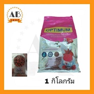 อาหารปลาสวยงาม OPTIMUM 1 กิโลกรัม (เม็ดเล็ก) เหมาะกับปลาสวยงามทุกสายพันธุ์