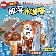 韓國🇰🇷Maxim即溶冰咖啡(一盒100條)