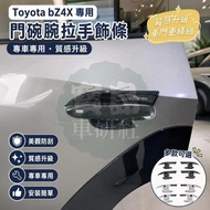 ◆[Toyota bZ4X Dedicated] Suitable for 22-26 Toyota bZ4X Door Bowl Wrist Handle Trim Modification Ded