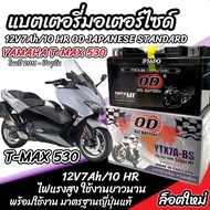 แบตเตอรี่ Yamaha Tmax 530 ทุกรุ่น T-MAX 530 รุ่นหัวฉีด สำหรับ ยามาฮ่า ที-แม็กซ์ 530 ทุกรุ่น แบตเตอรี่ OD 12V-7Ah มาตรฐานญี่ปุ่น พร้อมส่ง ร้านO8