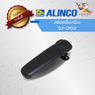 คลิปเหน็บวิทยุสื่อสาร Alinco DJ-CRX2