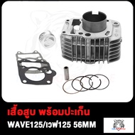เสื้อสูบ WAVE125 KPH STD เวฟ125 dream125 WAVE125 (55/56/57) MM เสื้อสูบเวฟ125 โรงงาน Wave125-R/S ลูก