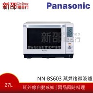 *新家電錧*【Panasonic國際NN-BS603】27L蒸烘烤微波爐