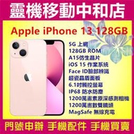 [空機自取價]APPLE iPhone13[128GB]6.1吋/5G/IP68 防水防塵/臉部辨識超廣角鏡頭/無線充電