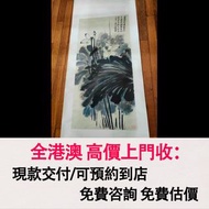免費估價 全港澳上門：張大千 荷花潑墨真跡，名人字畫，字畫，書法，老畫，油畫，絹畫，對聯，扇畫，掛畫，瓷板畫，國畫，山水人物畫，明清民國舊畫，近代現代字畫，丁衍庸，於右任，傅抱石，吳昌碩，趙少昂，楊善