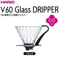 送【原廠豆匙】HARIO日本原裝 V60錐型玻璃濾杯1~6杯 手沖咖啡過濾杯VDG-03 VDG-03B