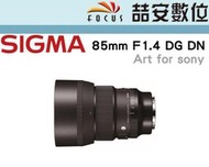 《喆安數位》SIGMA 85mm F1.4 DG DN Art for E接環  平輸  定焦鏡 店保一年