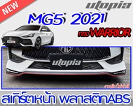 สเกิร์ตหน้า MG5 2021 ลิ้นหน้าทรง WARRIOR พลาสติก ABS งานดิบ ไม่ทำสี