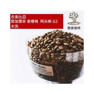 [微美咖啡]半磅300元,耶加雪菲 紫櫻桃  阿朵斯 G2 水洗(衣索比亞)淺焙咖啡豆,滿500元免運,新鮮烘焙