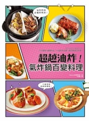 超越油炸！氣炸鍋百變料理 2BabCha料理硏究所