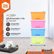 MODERN ตู้ลิ้นชักพลาสติก 4 ชั้น รุ่น แฟนซี B33 |ZWF|