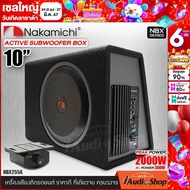 NAKAMICHI NBX255A 💥มีคลิปเทส แนะนำใส่หูฟัง💥 ตู้ซับ10นิ้ว ตู้ซับสำเร็จรูป พร้อมแอมป์ในตัว ตู้ลำโพงซับเบส10นิ้ว bass box subbox เติมเต็มเสียงเบส iaudio