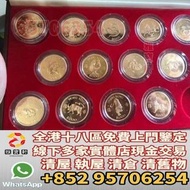 高價收購 紀念金幣 金幣 紀念幣 套裝金幣  熊貓金幣 楓葉金幣 富格林金幣 鷹洋金幣 考拉金幣 外國金幣 97金幣 建國30週年紀念金幣 紀念金幣 英女王金幣 訪港金幣 財神金幣 金牌 金粒 袋鼠鉑