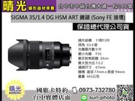 ☆晴光★預購Sigma 適馬 35mm F1.4 DG HSM  Art 鏡頭for sony FE 接環 恆伸公司貨