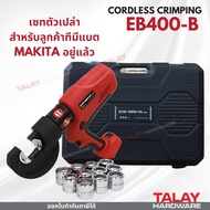 EB-400B EB-400 เครื่องย้ำสายไฟไร้สาย ระบบไฮดรอลิค ย้ำสายไฟ ใช้แบต ย้ำหางปลาไร้สาย ใช้แบต MAKITA