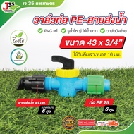 (1ตัว) วาล์วท่อPE-สายส่งน้ำ ท่อPE 20mm.(4หุน) 25mm.(6หุน)สายส่งน้ำ 35mm. 43mm. วาล์วท่อ PE วาล์วสายส